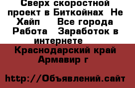 Btchamp - Сверх скоростной проект в Биткойнах! Не Хайп ! - Все города Работа » Заработок в интернете   . Краснодарский край,Армавир г.